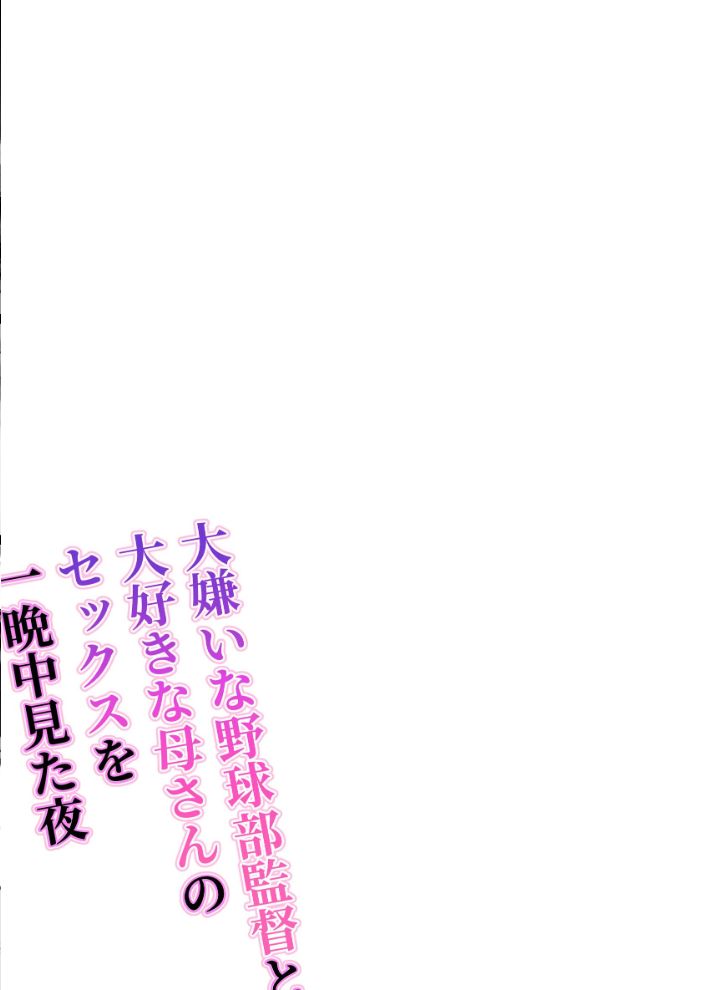 エロ漫画:大嫌いな野球部監督と大好きな母さんのセックスを一晩中見た夜 【わとそん堂】 サンプル画像