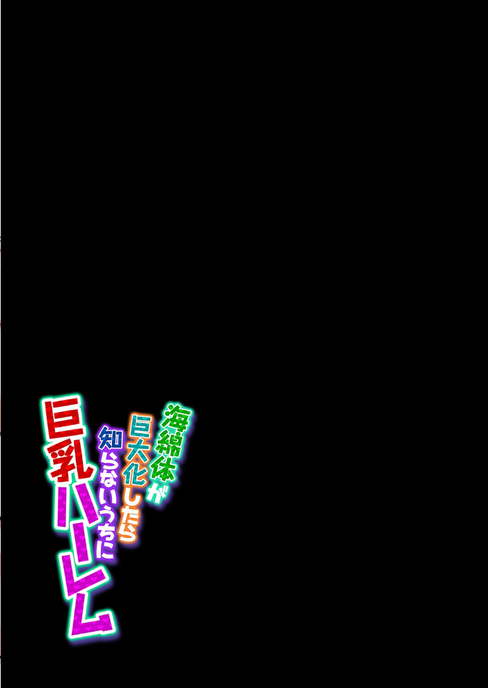 エロ漫画：海綿体が巨大化したら知らないうちに巨乳ハーレム（9） 【さいくら・のうしゅ】 サンプル画像