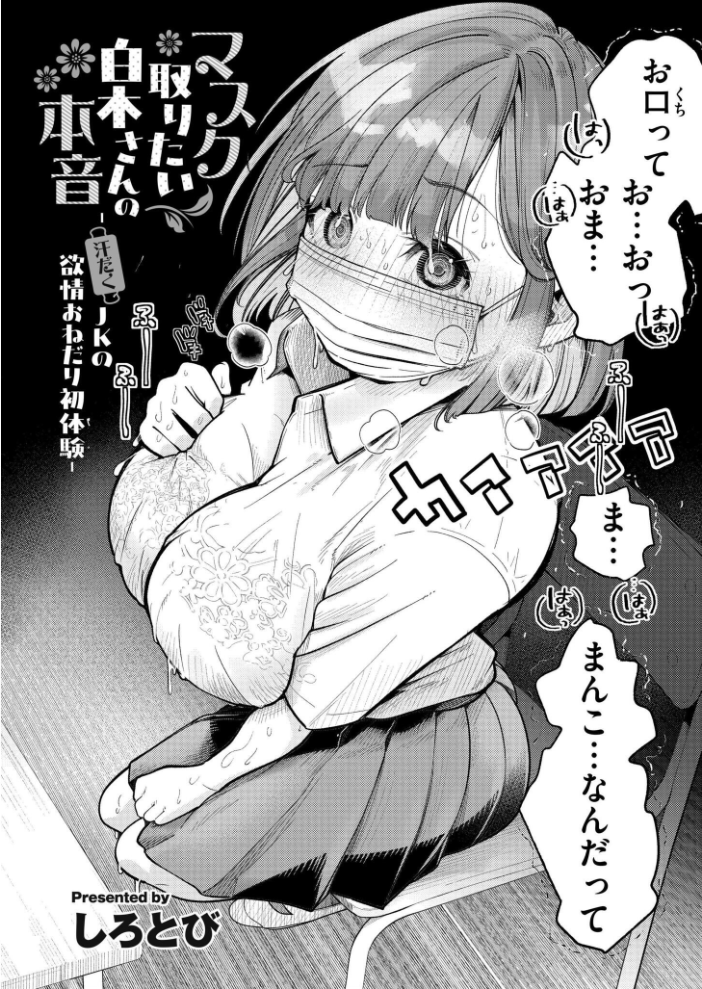 エロ漫画:マスク取りたい白木さんの本音 -汗だくJKの欲情おねだり初体験- 【しろとび COMIC快艶編集部】 サンプル画像
