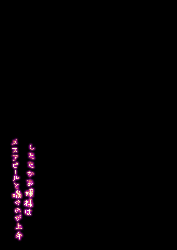 エロ漫画:したたかお嬢様はメスアピールと喘ぐのが上手(1) 【九月ナガツ】 サンプル画像