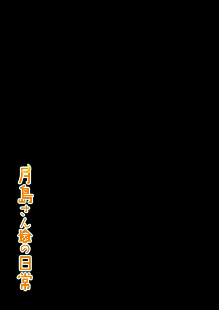 エロ漫画:月島さん家の日常(2) 【ぽきの家】 サンプル画像