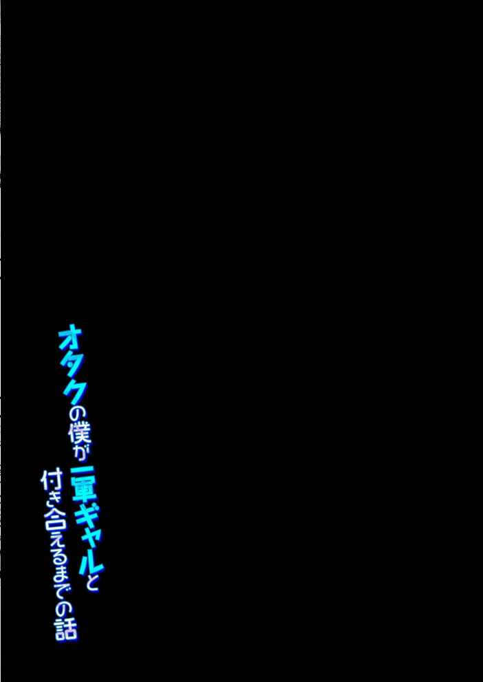 エロ漫画：オタクの僕が一軍ギャルと付き合えるまでの話（7） 【フグタ家】 サンプル画像