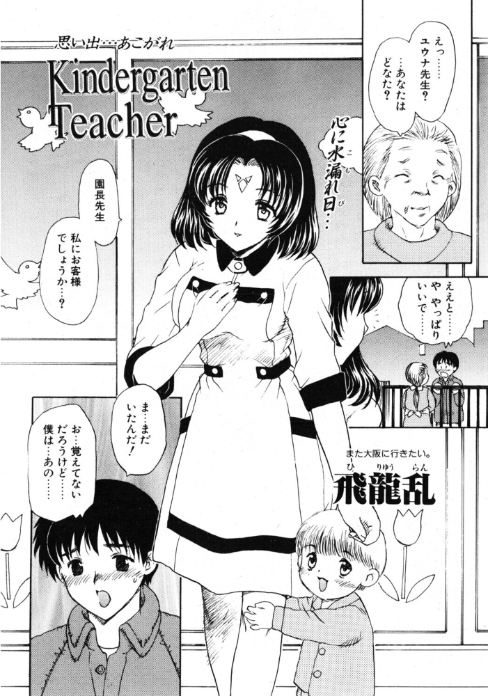 エロ漫画:Kindergarten Teacher 【飛龍乱】 サンプル画像