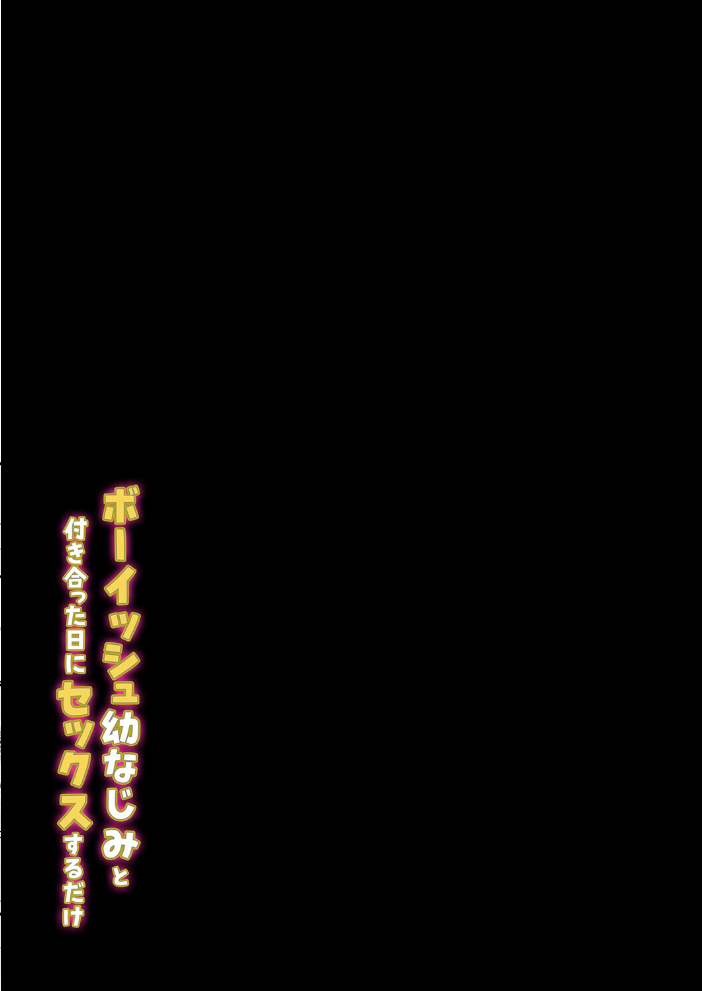 エロ漫画：ボーイッシュ幼なじみと付き合った日にセックスするだけ（2） 【フグタ家】 サンプル画像