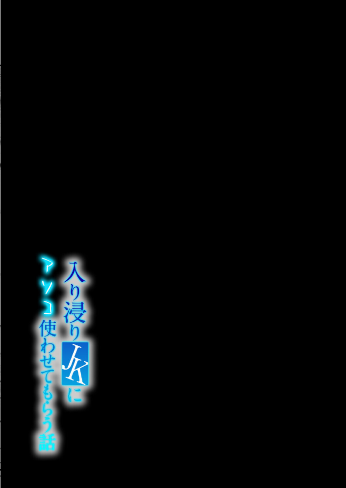 エロ漫画:入り浸りJKにアソコ使わせてもらう話(1) 【まんの】 サンプル画像