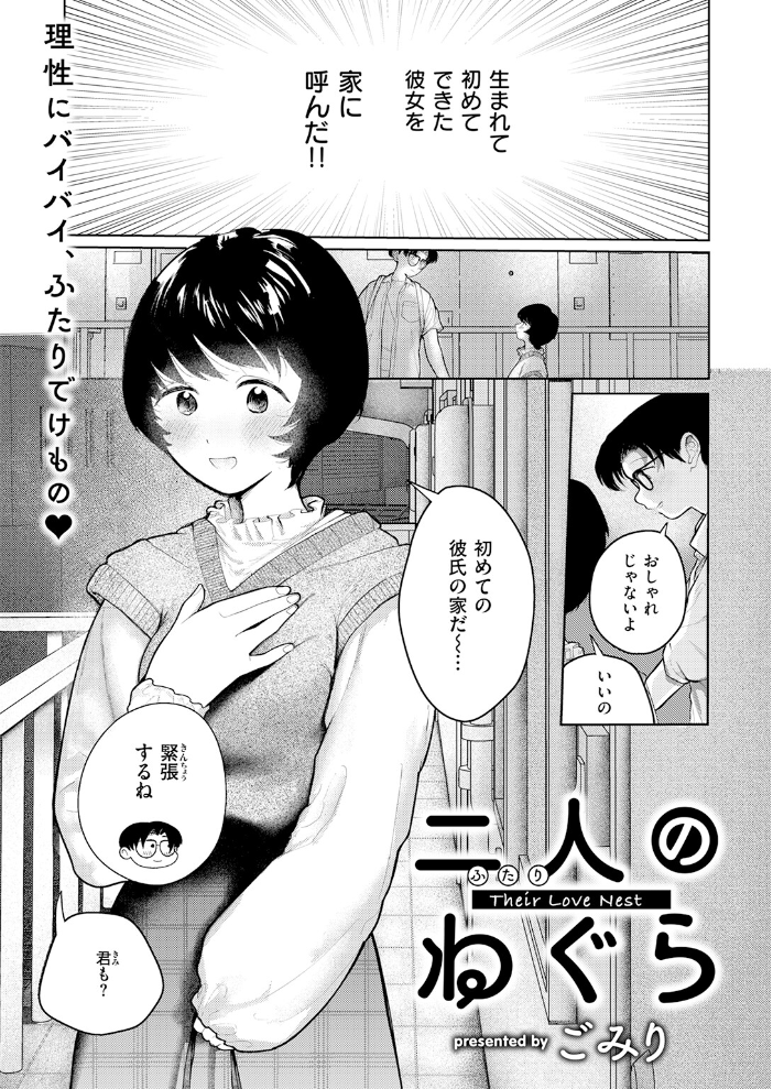 エロ漫画:二人のねぐら 【ごみり】 サンプル画像