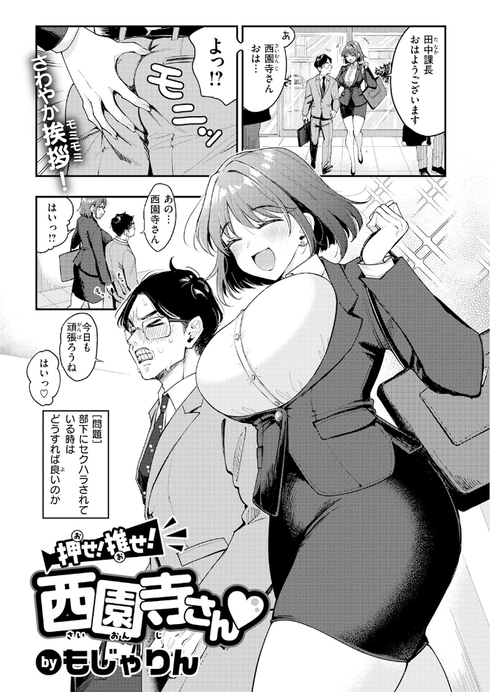 エロ漫画：押せ！ 推せ！ 西園寺さん 【もじゃりん】 サンプル画像