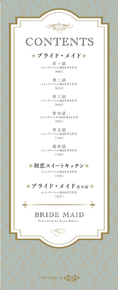 エロ漫画:ブライド・メイド(単行本)【デジタル特装版】【FANZA限定版】 【可座ミドリ コミックバベル編集部】 サンプル画像