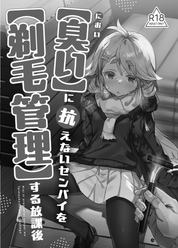 エロ漫画:【臭い】に抗えないセンパイを【剃毛管理】する放課後 【てんぷらこもろ】 サンプル画像