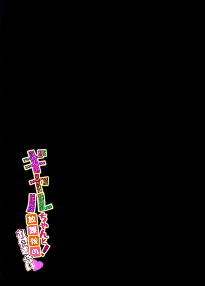 エロ漫画:ギャルちゃんと!放課後のお付き合い(6) 【やまこんぶ】 サンプル画像