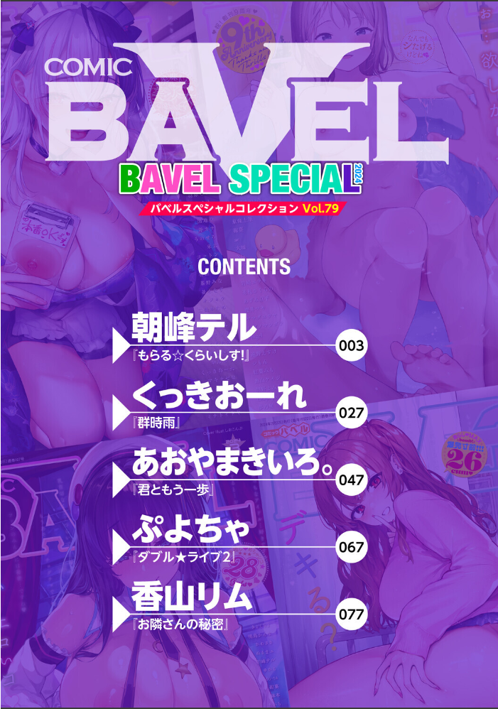 エロ漫画:COMIC BAVEL SPECIAL COLLECTION(コミックバベル スペシャルコレクション)VOL79 【朝峰テル くっきおーれ あおやまきいろ。 ぷよちゃ 香山リム コミックバベル編集部】 サンプル画像