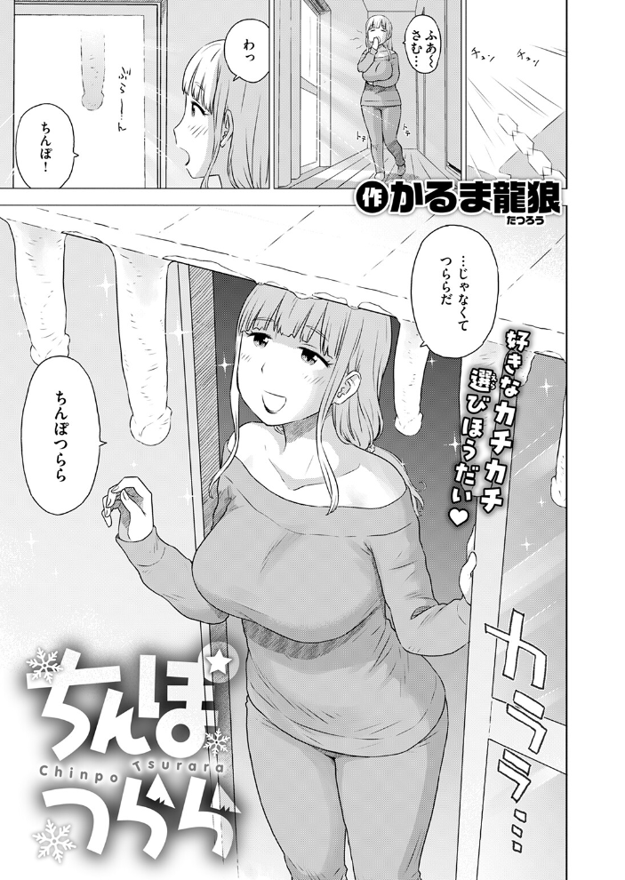 エロ漫画：ちんぽつらら 【かるま龍狼】 サンプル画像
