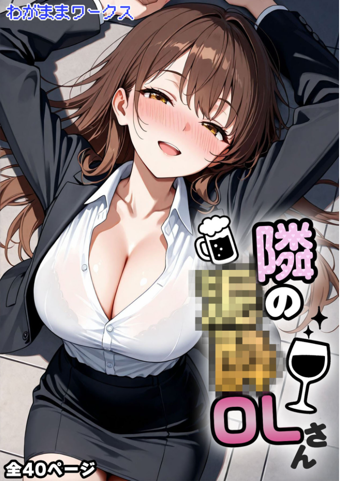 エロ漫画：隣の泥●OLさん モザイク版 【わがままワークス あいラビ】 サンプル画像