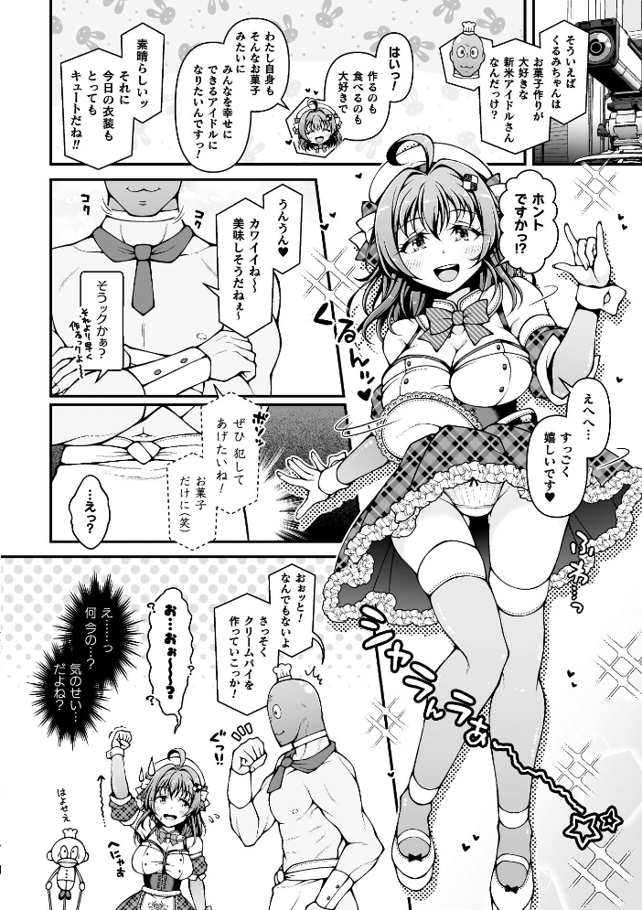 エロ漫画：新米アイドルくるみちゃん お菓子作りチャレンジ♪【単話】 【さーき】 サンプル画像