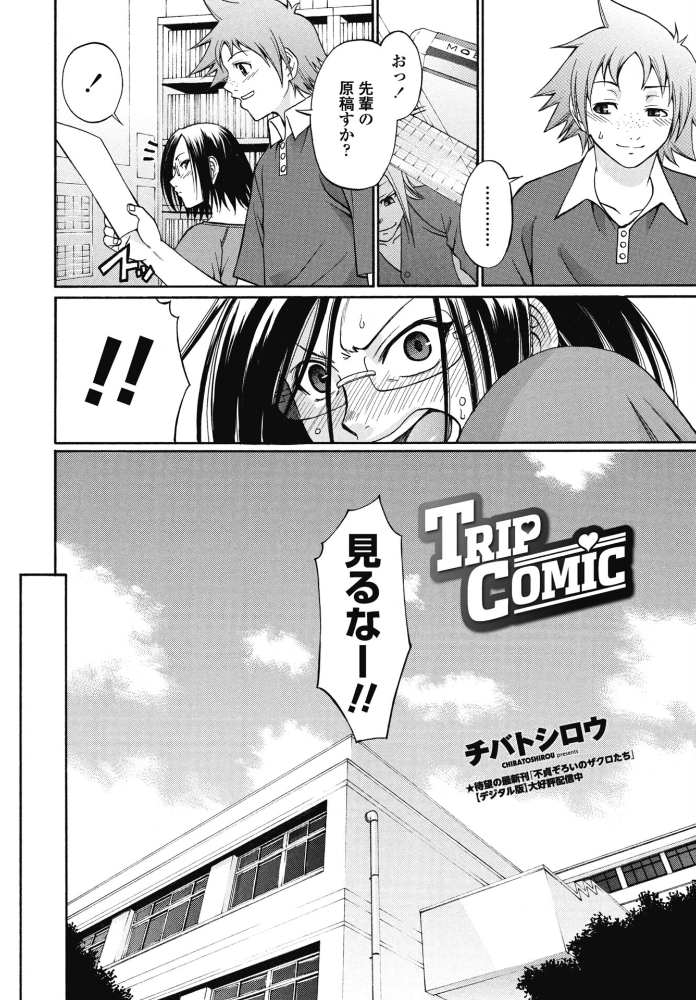 エロ漫画:TRIP COMIC 【チバトシロウ】 サンプル画像