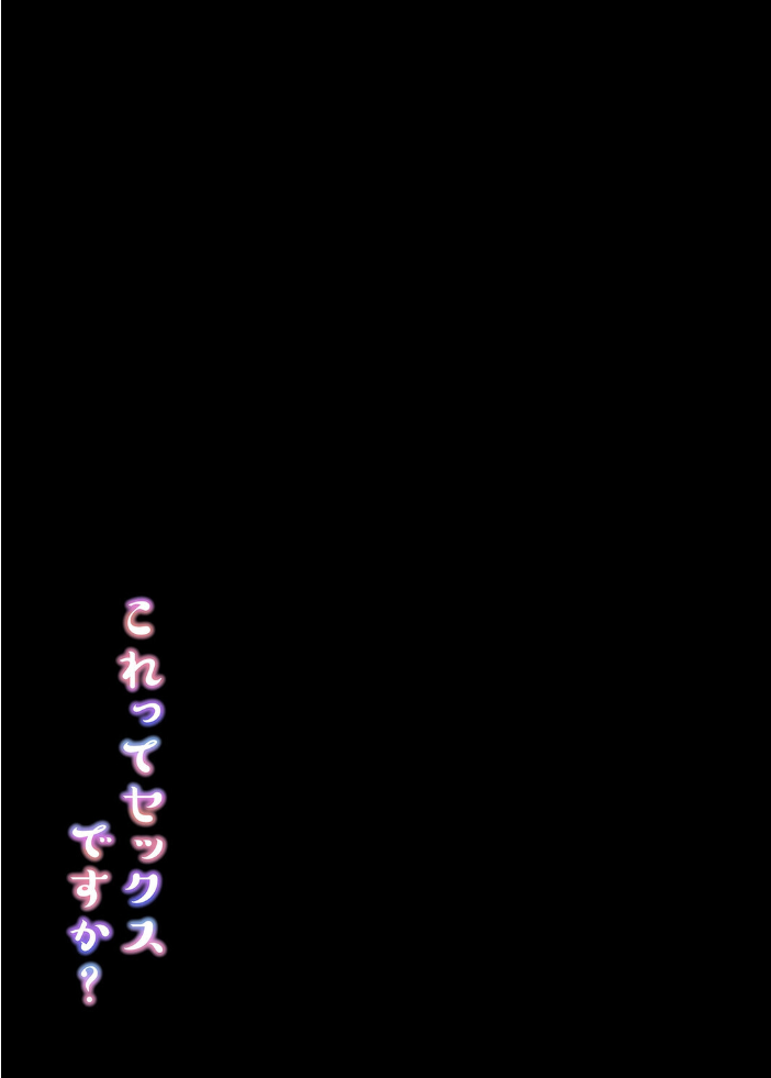 エロ漫画：これってセックスですか？（6） 【チャダ】 サンプル画像