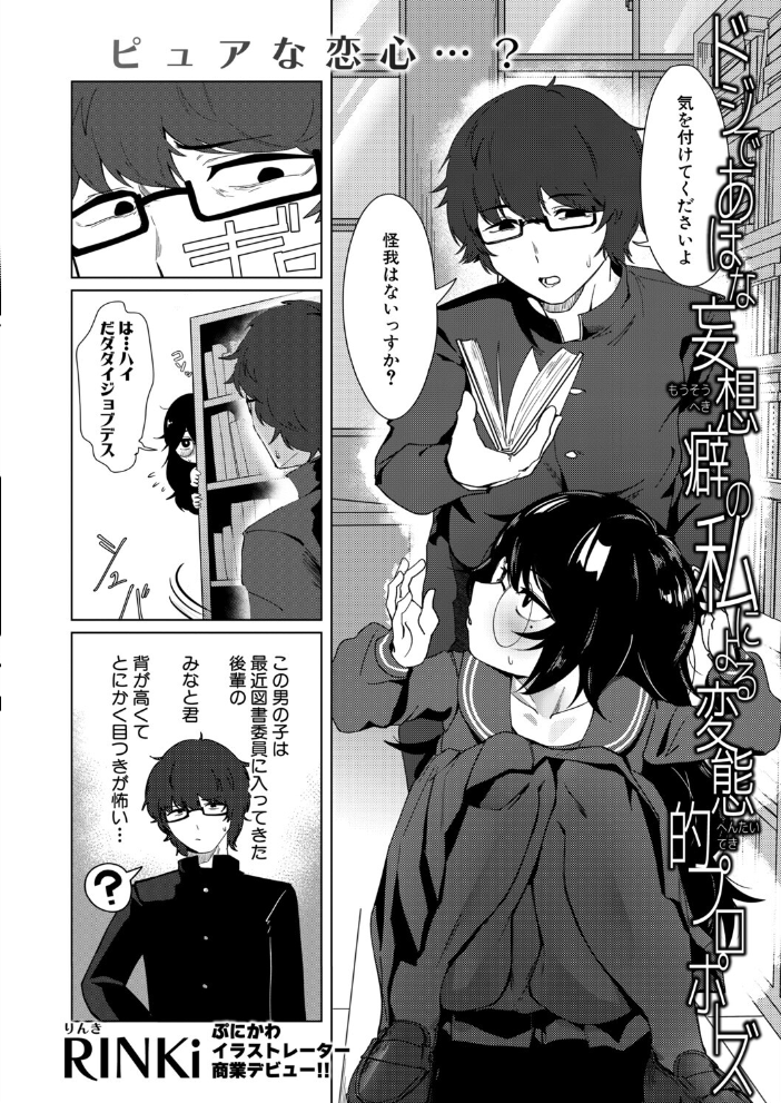 エロ漫画:ドジであほな妄想癖の私による変態的プロポーズ 【RINKi】 サンプル画像