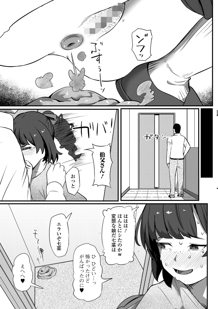 エロ漫画：七菜のおしりは伯父さんのモノ 【YOSHITORA 一水社編集部】 サンプル画像
