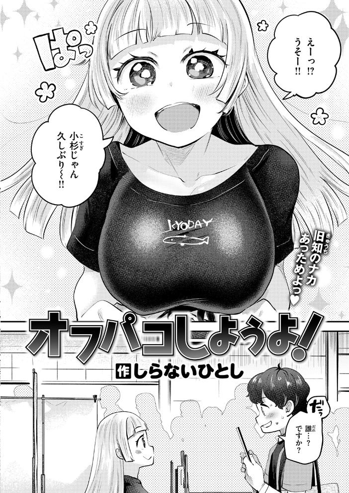エロ漫画:オフパコしようよ! 【しらないひとし】 サンプル画像
