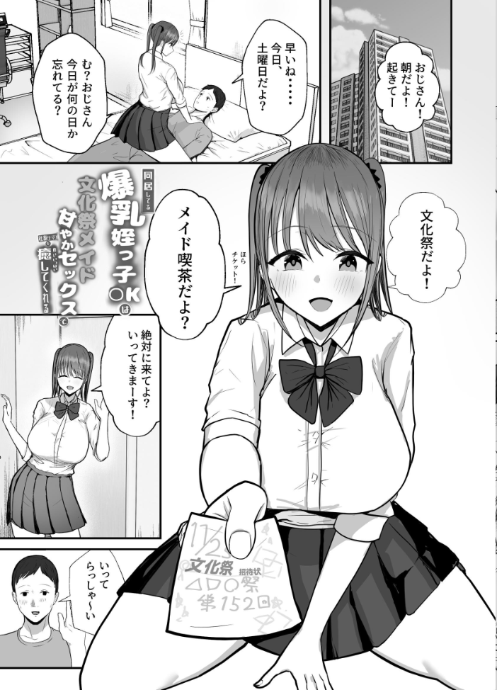 エロ漫画:同居してる爆乳姪っ子JKは甘やかセックスで社畜リーマンをめいいっぱい癒してくれる 2 文化祭メイドセックス編 【バケツプリン】 サンプル画像