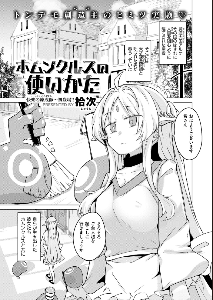 エロ漫画:ホムンクルスの使いかた 【拾次】 サンプル画像
