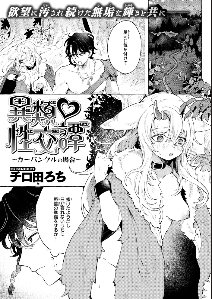 エロ漫画:異類性交譚〜カーバンクルの場合〜 【チロ田ろち】 サンプル画像
