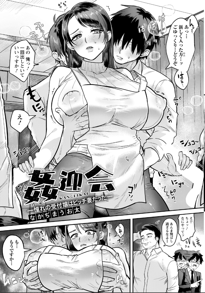 エロ漫画:姦迎会 〜憧れの受付嬢はビッチ妻だった〜 【単話】 【なかぢまうお太】 サンプル画像