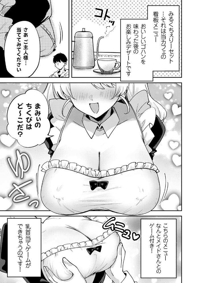 エロ漫画:メイドカフェみるくちぇりー 〜ミルクと乳首をめしあがれ〜 【ちみや】 サンプル画像