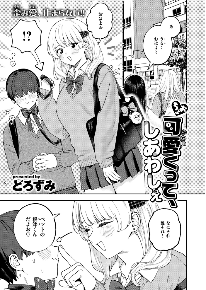 エロ漫画：ちょお可愛くって、しあわしぇ 【どろずみ】 サンプル画像