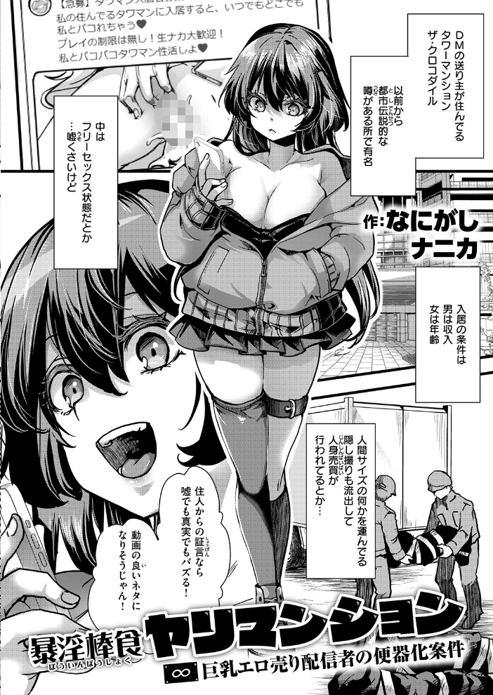 エロ漫画:暴淫棒食ヤリマンション【∞】巨乳エロ売り配信者の便器化案件 【なにがしナニカ】 サンプル画像