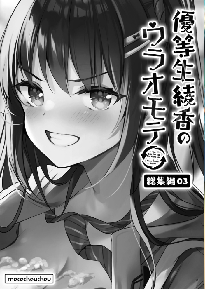 エロ漫画:優等生 綾香のウラオモテ 総集編 03 【moco chouchou】 サンプル画像