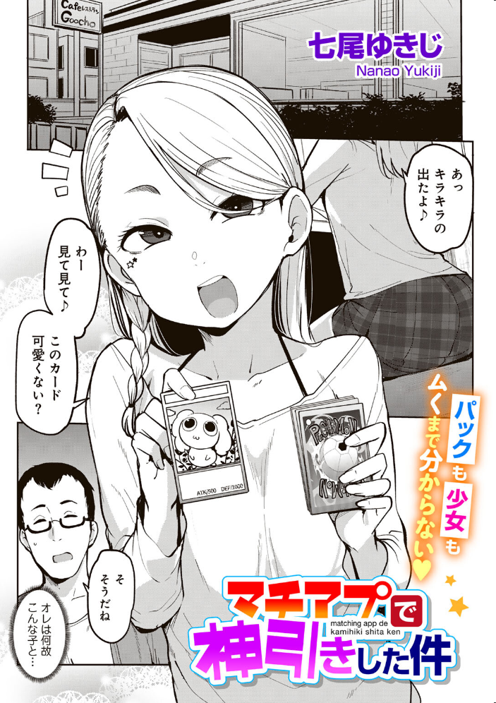 エロ漫画：マチアプで神引きした件 【単話】 【七尾ゆきじ】 サンプル画像