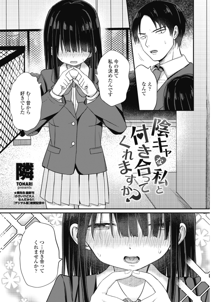 エロ漫画:陰キャな私と付き合ってくれますか? 【隣】 サンプル画像