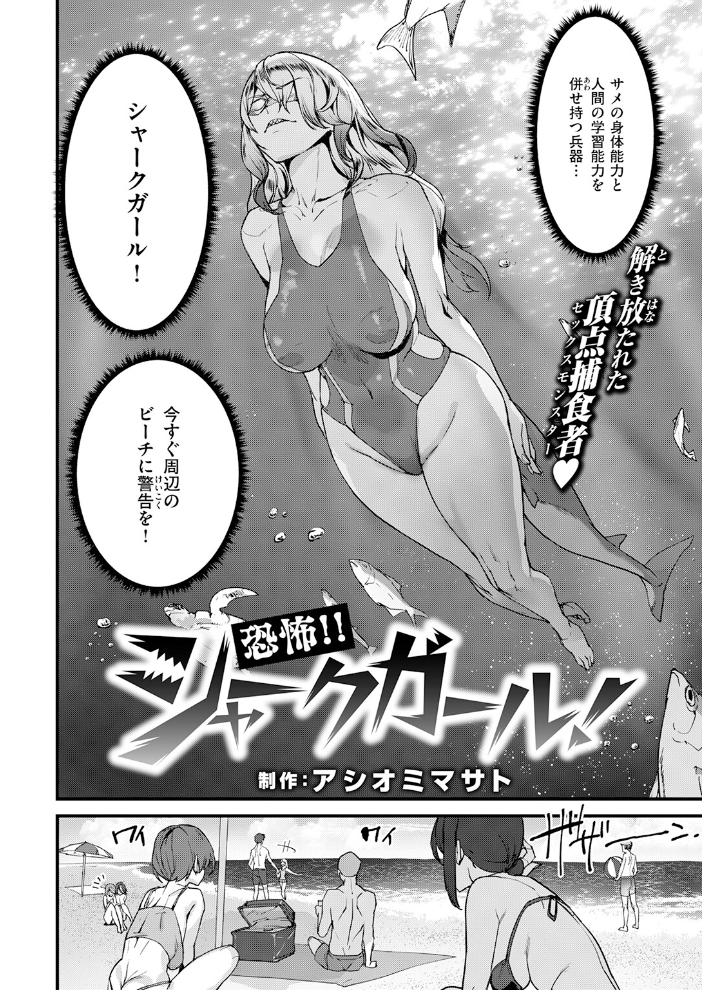 エロ漫画：恐怖！！シャークガール！ 【アシオミマサト】 サンプル画像