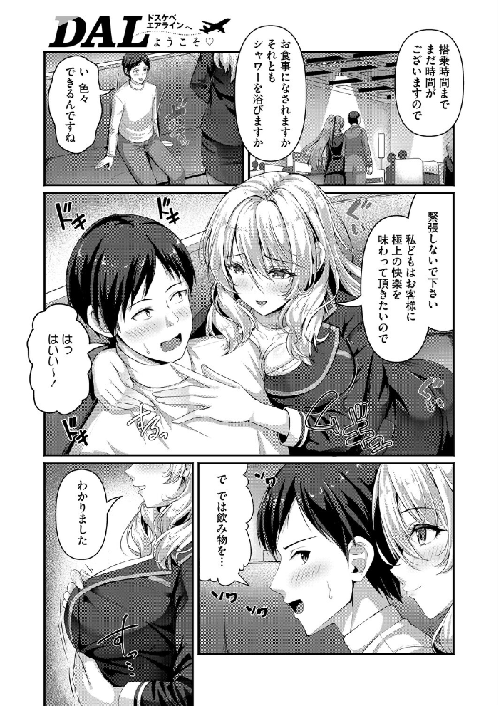 エロ漫画:DAL ドスケベエアラインへようこそ 【朱シオ】 サンプル画像