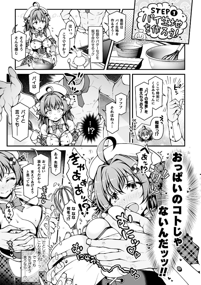エロ漫画：新米アイドルくるみちゃん お菓子作りチャレンジ♪【単話】 【さーき】 サンプル画像