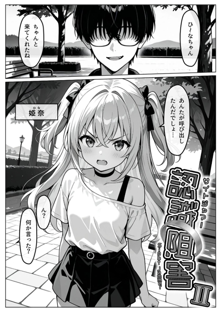 エロ漫画:認識阻害-サイトジャマー-II モザイク版 【わがままワークス あいラビ】 サンプル画像