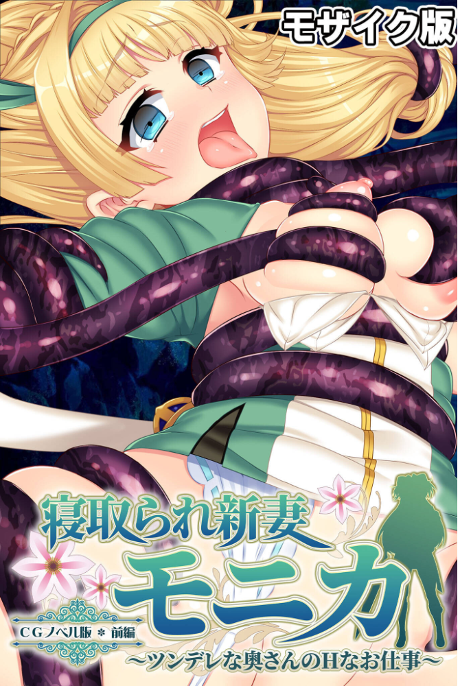 エロ漫画:寝取られ新妻モニカ〜ツンデレな奥さんのHなお仕事〜 CGノベル版 総集編 モザイク版 【大人のSEXY絵本 NULL-MOSAIC】 サンプル画像