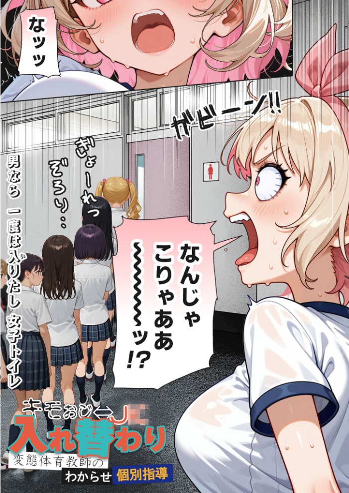 エロ漫画:キモおじ⇔●●入れ替わり【3】変態体育教●のわからせ個別指導 モザイク版 【愛・筋肉博 あいラビ】 サンプル画像