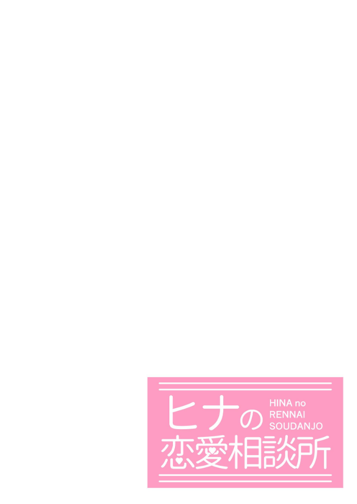 エロ漫画：ヒナの恋愛相談所【白抜き修正版】 1 【じゅうきゅう】 サンプル画像
