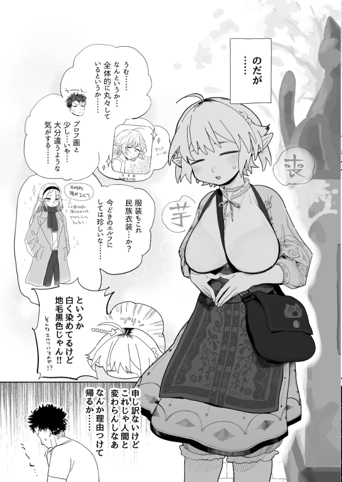 エロ漫画：マッチングアプリで芋エルフが来た。 【とく】 サンプル画像