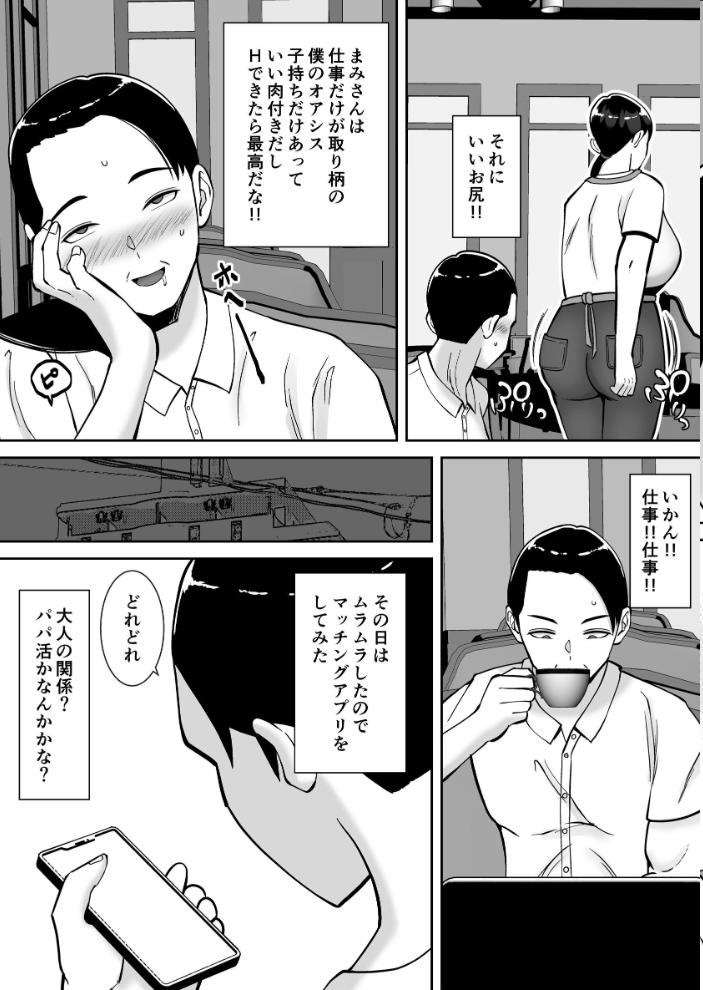 エロ漫画:パパ活ママ 〜近所のエロいシンママさんとアプリで偶然、出会った件〜【モザイク修正版】 【すめるすらいく】 サンプル画像