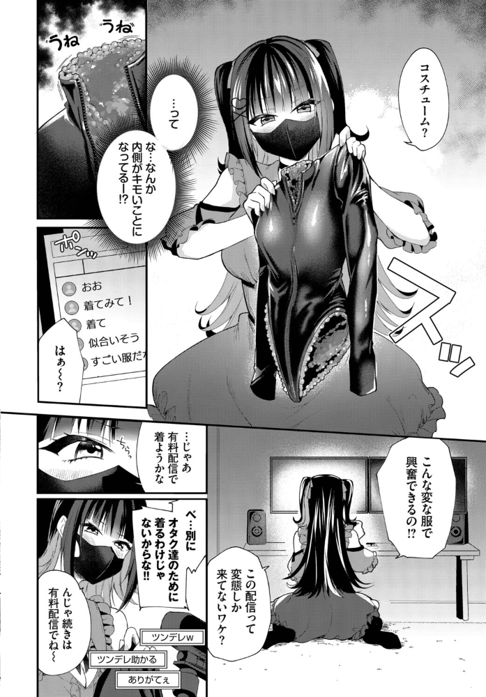エロ漫画：地雷ちゃんの触装ナマ配信 【るりまる コミックバベル編集部】 サンプル画像