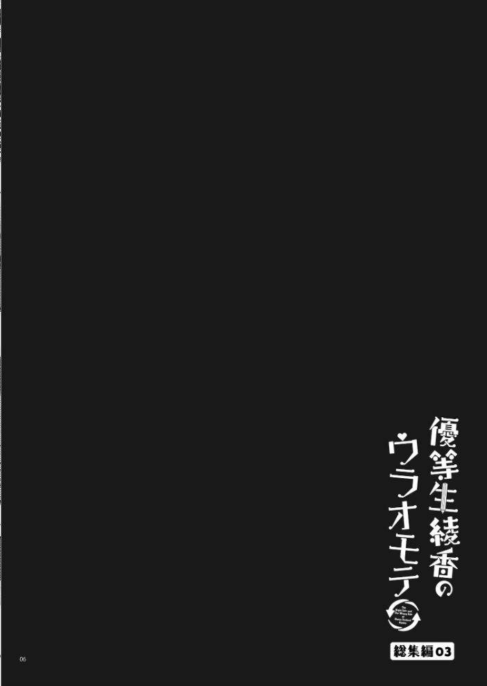 エロ漫画:優等生 綾香のウラオモテ 総集編 03 【moco chouchou】 サンプル画像