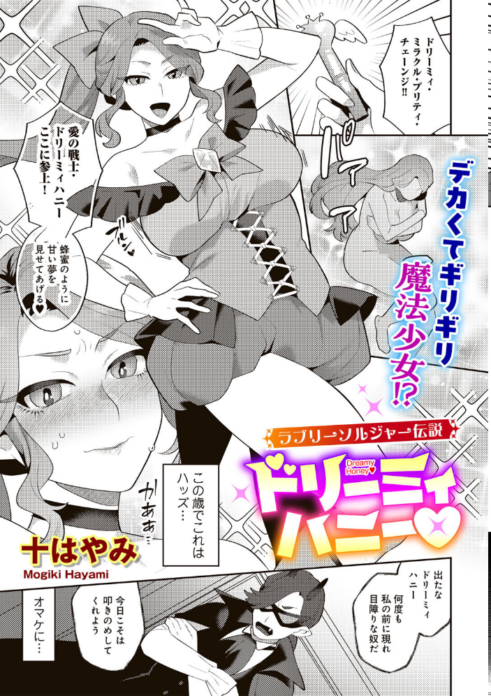 エロ漫画：ラブリーソルジャー伝説 ドリーミィハニー 【単話】 【十はやみ】 サンプル画像