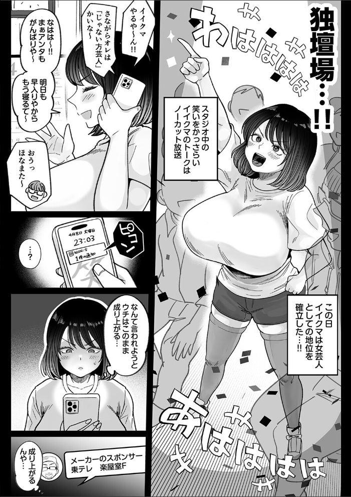 エロ漫画：むちむち女芸人は業界みんなの人気者（2） 【鼠の母】 サンプル画像