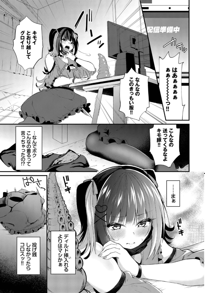 エロ漫画：地雷ちゃんの触装ナマ配信 【るりまる コミックバベル編集部】 サンプル画像