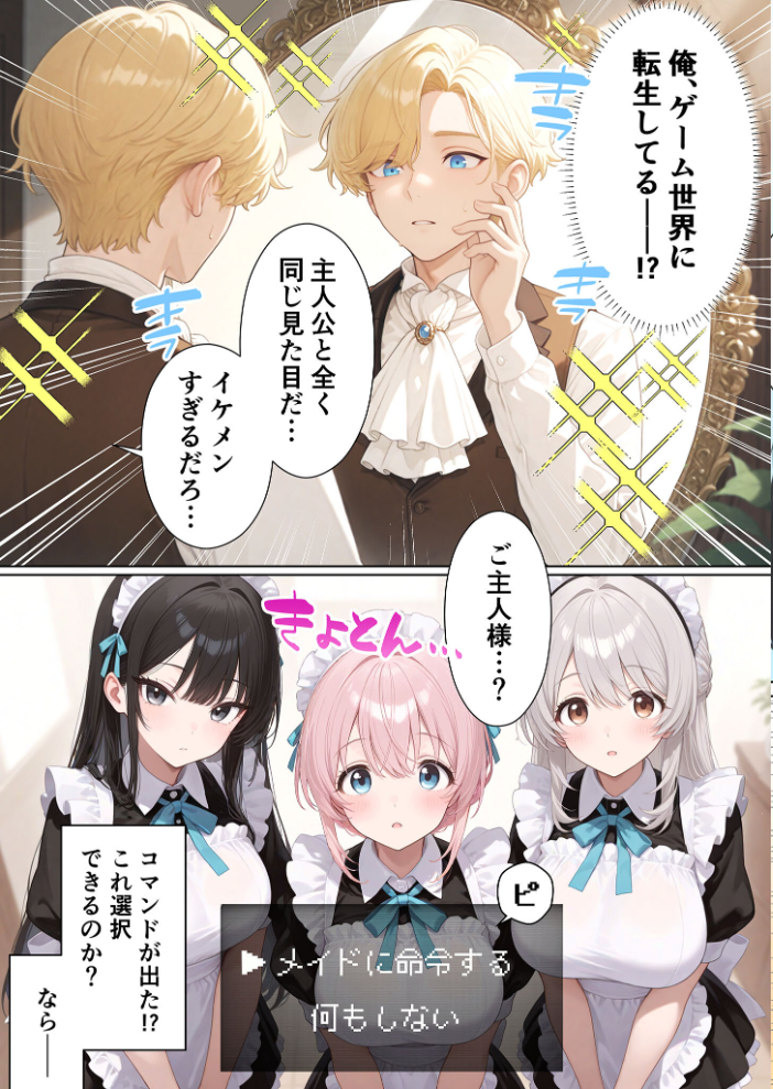エロ漫画:メイドハーレムゲーム転生!!オタクの僕がイケメン貴族になってメイド達を攻略する話 モザイク版 【ももまろ しずのり あいラビ】 サンプル画像