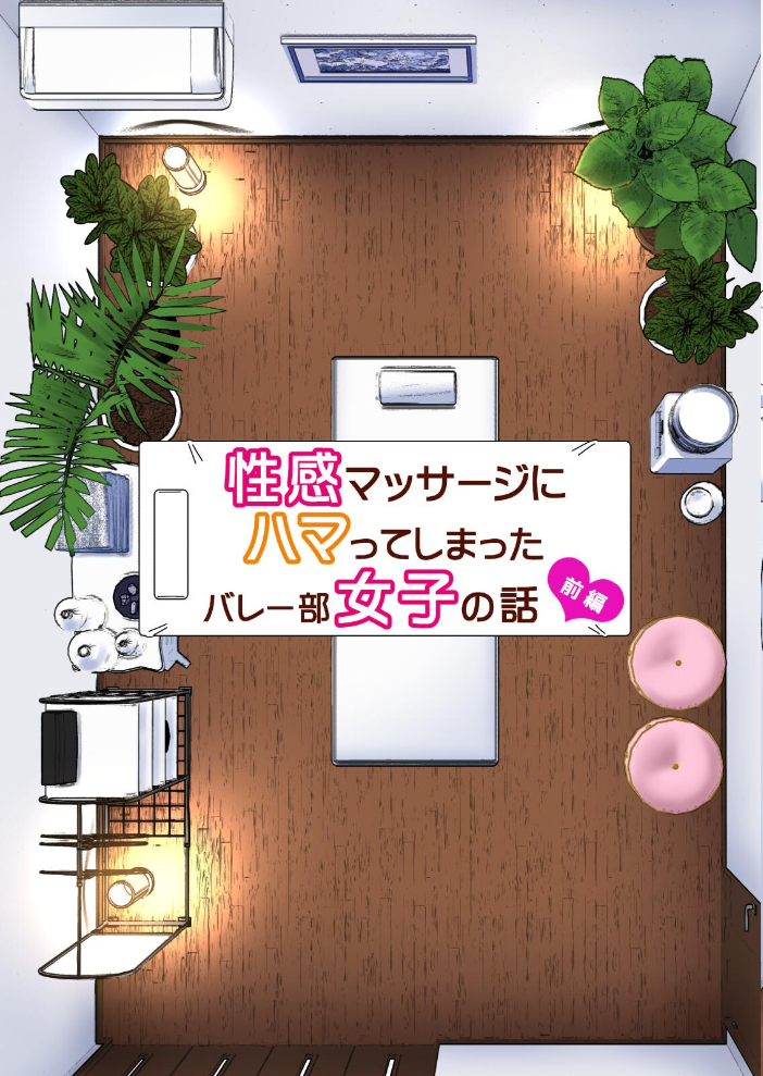 エロ漫画:性感マッサージにハマってしまったバレー部女子の話〜総集編〜 【銀曜ハル】 サンプル画像