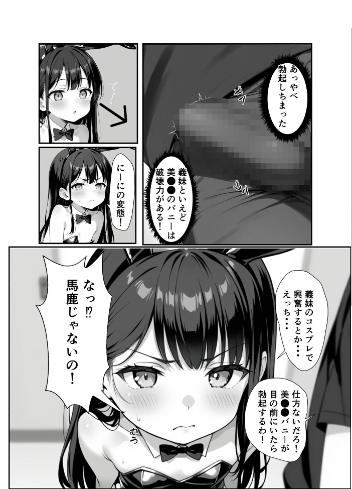 エロ漫画:●●義妹のバニーコスで勃●したら一線越えた話 モザイク版 【貧乳いちごみるく あいラビ】 サンプル画像